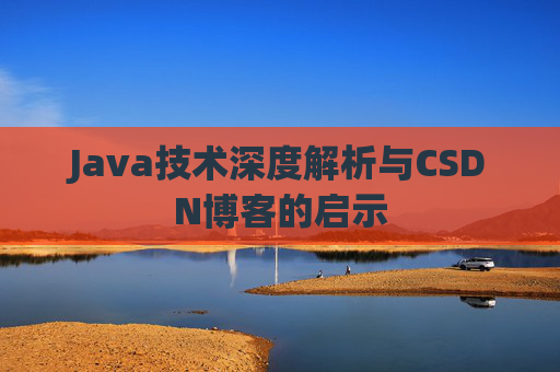 Java技术深度解析与CSDN博客的启示